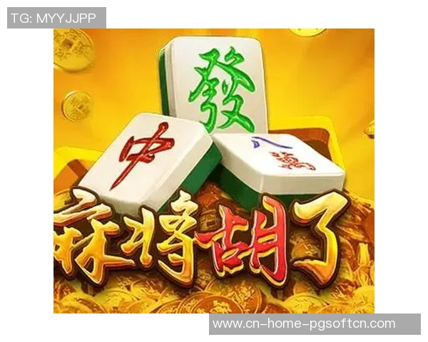 麻将胡了pg电子爆分-麻将胡了与PG电子爆分,传统与科技的完美结合-麻将胡了pg电子爆分 麻将胡了pg电子爆分-麻将胡了与PG电子爆分,传统与科技的完美结合-麻将胡了pg电子爆分